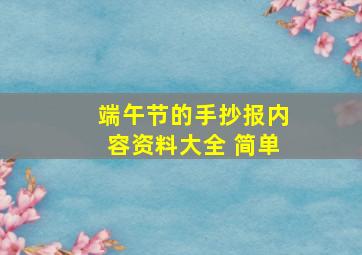 端午节的手抄报内容资料大全 简单